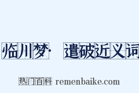 临川梦·遣破近义词是什么意思的图片